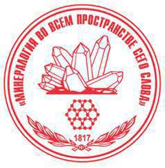 Российскому минералогическому обществу исполняется 195 лет.