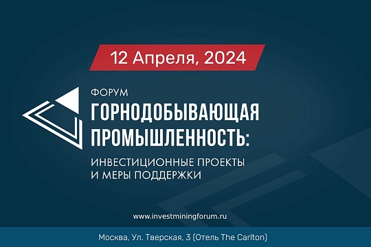 	В Москве пройдет ежегодный форум «Горнодобывающая промышленность: инвестиционные проекты и меры поддержки»