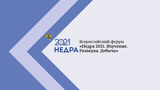 «НЕДРА 2021. Изучение. Разведка. Добыча»