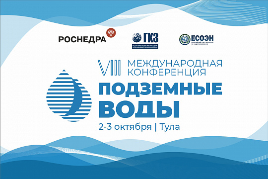 В Туле пройдет Международная конференция «Подземные воды – 2024»