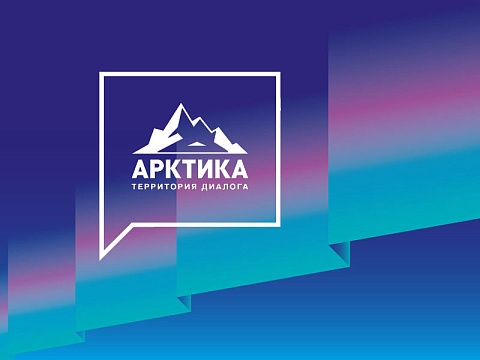 V Международный арктический форум «Арктика – территория диалога»