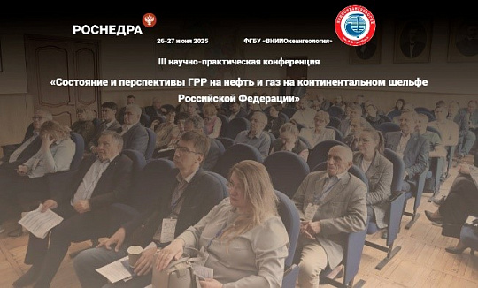 26-27 июня 2025 года в подведомственной организации Роснедр - ВНИИОкеангеологии пройдет третья научно-практическая конференция «Состояние и перспективы ГРР на нефть и газ на континентальном шельфе Российской Федерации»