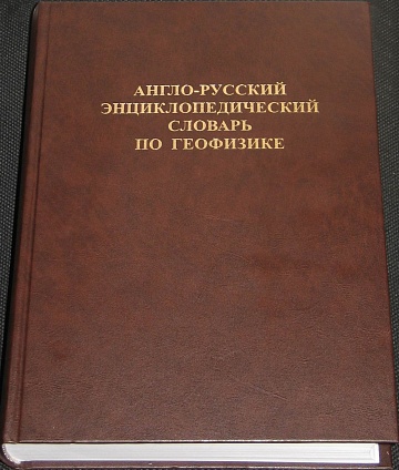 Впервые в России издан англо-русский энциклопедический словарь по геофизике