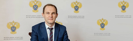 Интервью руководителя Роснедр Евгения Петрова информационному агентству «Прайм»