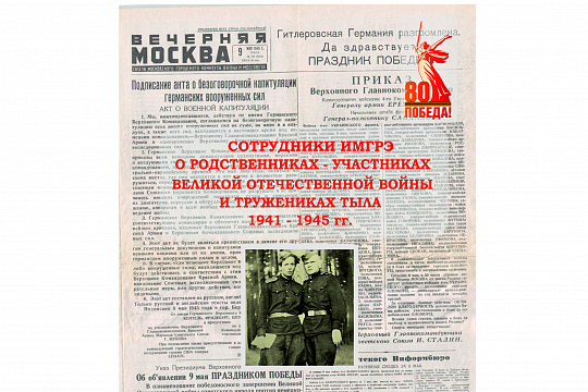 ФГБУ «ИМГРЭ» к 80-летию Великой Победы выпустило книгу воспоминаний сотрудников института о родственниках, принимавших участие в Великой Отечественной войне 