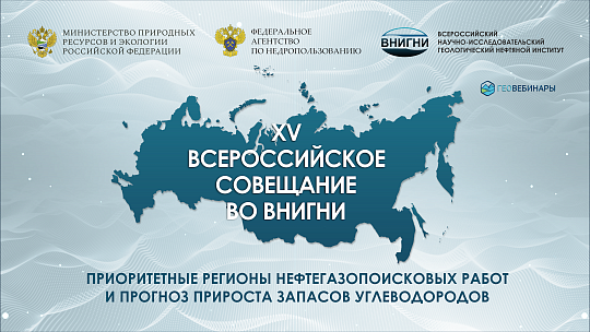 XV Всероссийское совещание «Актуальные проблемы нефтегазовой геологии» 