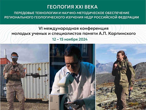 В Санкт-Петербурге пройдет VI Международная конференция молодых ученых и специалистов памяти А.П. Карпинского 