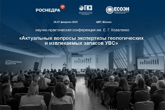 Подведомственная организация Роснедр - ГКЗ проведет научно-практическую конференцию по вопросам экспертизы запасов УВС