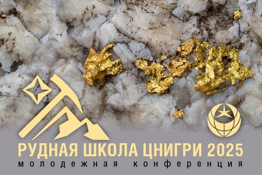 12-14 февраля 2025 года в Москве пройдет Рудная школа подведомственной организации Роснедр – ЦНИГРИ