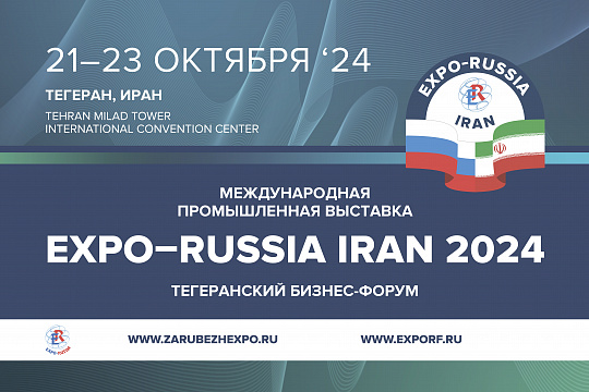 В Тегеране пройдет Вторая Международная промышленная выставка «EXPO-RUSSIA IRAN 2024» и Тегеранский бизнес-форум 
