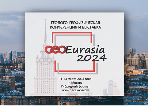С 12 по 14 марта в Центре международной торговли (г. Москва) состоится VII геолого-геофизическая конференция и выставка «ГеоЕвразия-2024