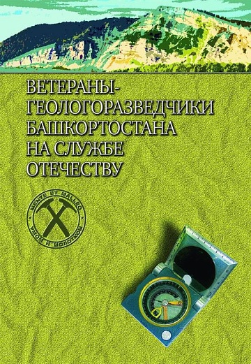Состоялась презентация книги «Ветераны-геологоразведчики Башкортостана на службе Отечеству» 