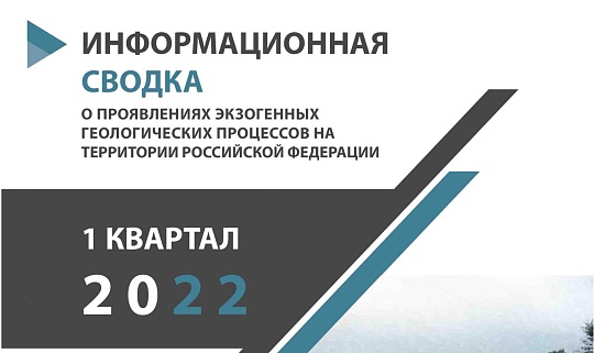 Сводка о проявлении опасных экзогенных геологических процессов  за I квартал 2022 г.